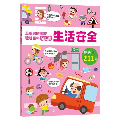 全腦思維訓練聰明百科貼紙書 生活安全, 忍者兔3Q遊戲書, 幼福