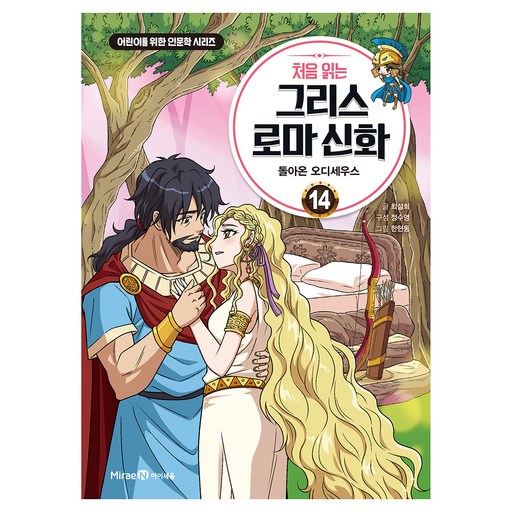 처음 읽는 그리스 로마 신화 14: 돌아온 오디세우스