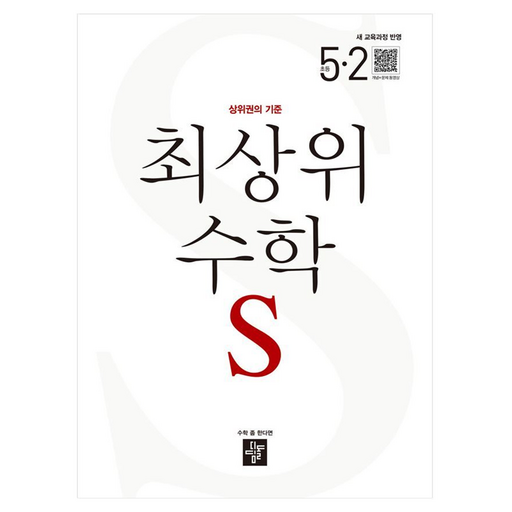 디딤돌 최상위수학S 새 교육과정 반영