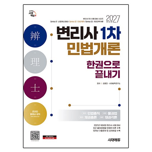 2027 시대에듀 변리사 1차 민법개론 한권으로 끝내기:변리사 시험 대비
