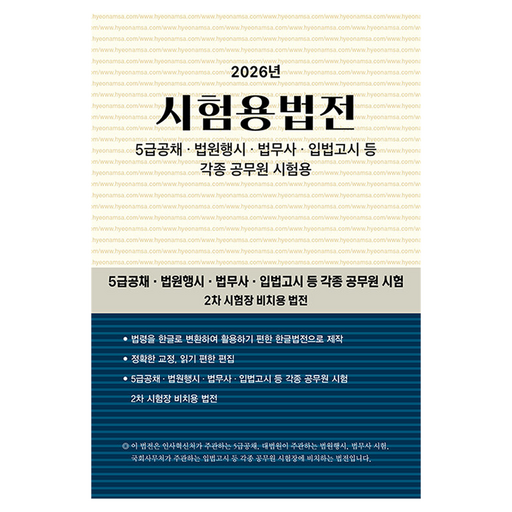 2026 시험용법전:5급 공채, 법원행시, 법무사, 입법고시 등 각종 공무원 시험용