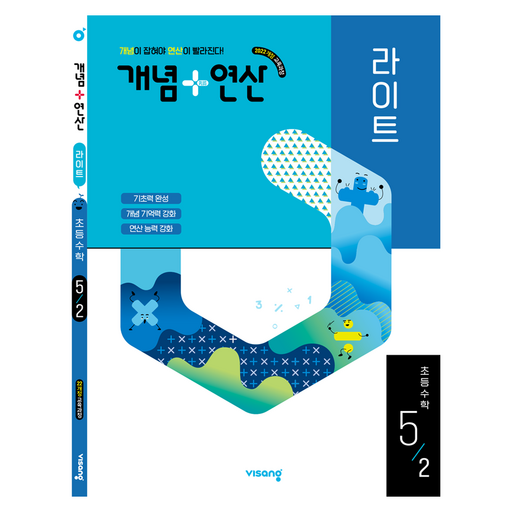 개념+연산 라이트 초등 수학 5-2(2026):2022 개정 교육과정