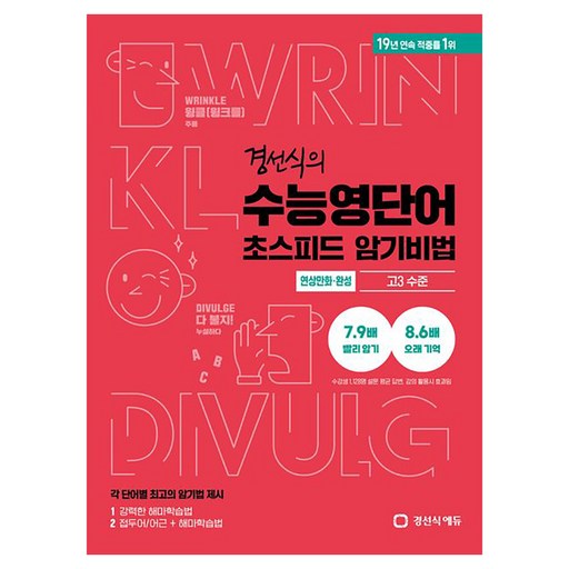 경선식의 수능영단어 초스피드 암기비법 연상만화 · 완성