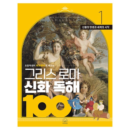 초등학생이 하브루타로 배우는그리스 로마 신화 독해 100 1: 신들의 탄생과 세계의 시작