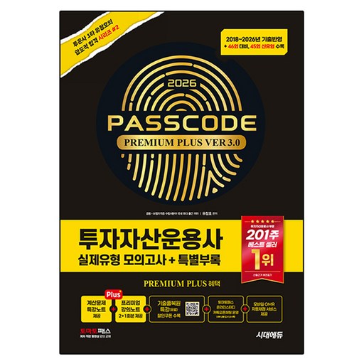2026 투자자산운용사 실제유형 모의고사 + 특별부록 PASSCODE Premium Plus ver 3.0