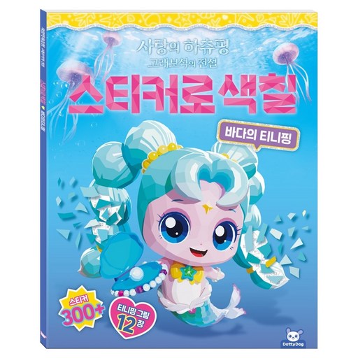 사랑의 하츄핑 고래보석의 전설 스티커로 색칠 바다의 티니핑