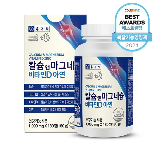 종근당 칼슘 앤 마그네슘 비타민D 아연 180정으로 건강을 챙기세요