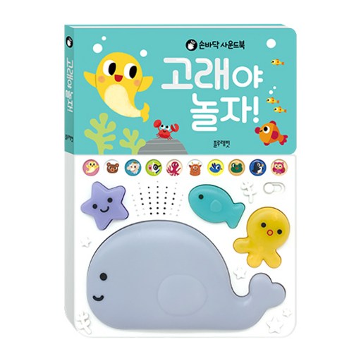 손바닥 사운드북 고래야 놀자!