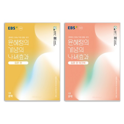 윤혜정의 개념의 나비효과 입문 편과 워크북 1권 세트로 당신의 생각을 변화시키세요