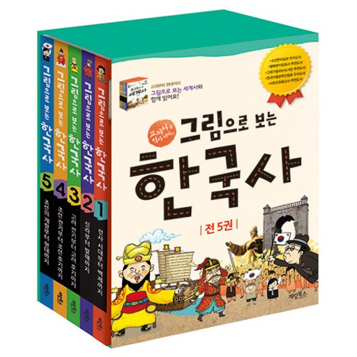 그림으로 보는 한국사 세트: 교과서 속 역사 이야기 전 5권