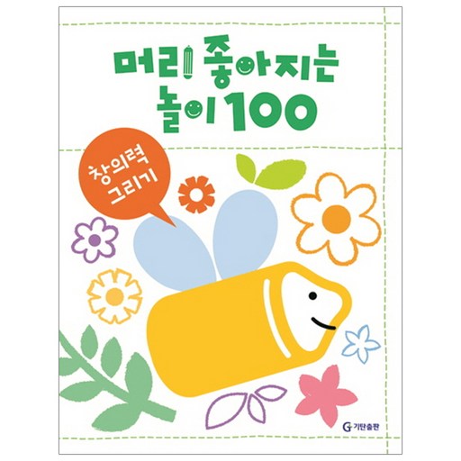 머리 좋아지는 놀이 100: 창의력 그리기