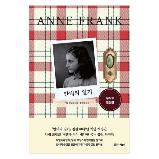 안네의 일기 (무삭제 완전판) : 문학사상 세계문학