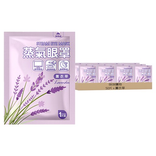 咪咪購物 蒸氣眼罩 薰衣草, 10片, 5組