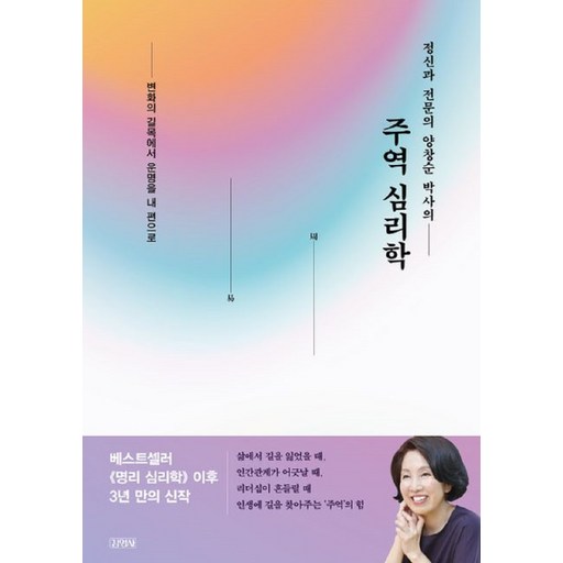 정신과 전문의 양창순 박사의 주역 심리학