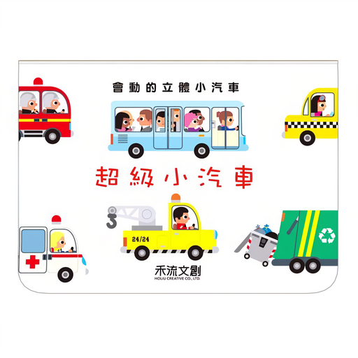 會動的立體小汽車 超級小汽車, 精裝, 1本