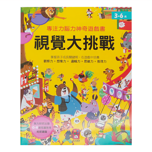 專注力腦力神奇遊戲書 視覺大挑戰, 平裝書