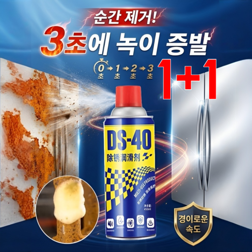 독일 기술1+1강력 금속 녹 제거 윤활 스프레이 녹 제거 + 방청 + 윤활 기능 3 in 1