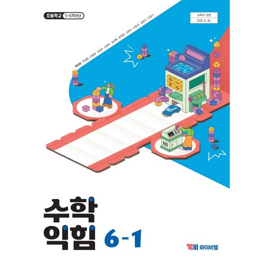 초등학교 교과서 6학년 1학기 수학익힘 6-1 와이비엠 류희찬 22개정