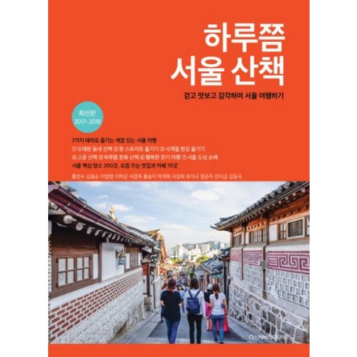하루쯤 서울 산책(2017-2018):걷고 맛보고 감각하며 서울 여행하기