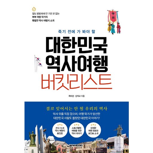 죽기 전에 가 봐야 할 대한민국 역사여행 버킷리스트