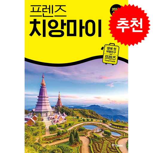 2026 최신판 프렌즈 치앙마이 + 쁘띠수첩 증정