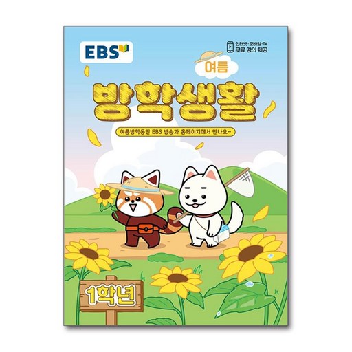 EBS 여름 방학생활 초등학교 1학년 (2026)