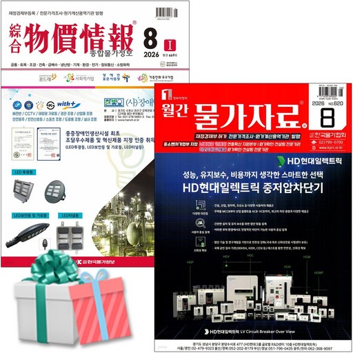 종합 물가정보 + 물가자료 8월호 세트 2026년 오늘출발 사은품증정