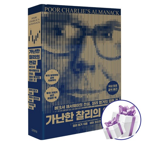 가난한 찰리의 연감, 찰리 멍거, 김태훈, 피터 코프먼, 김영사, 투자 지침서 (사 은 품 증 정)