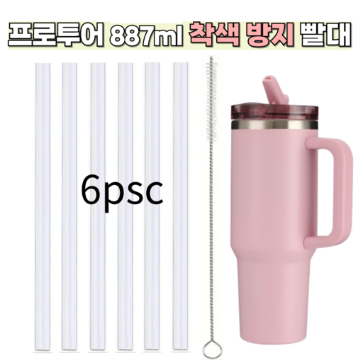 스탠리 퀜처 프로투어 플립스트로 텀블러 887ml 호환 착색방지 빨대 세척솔 세트