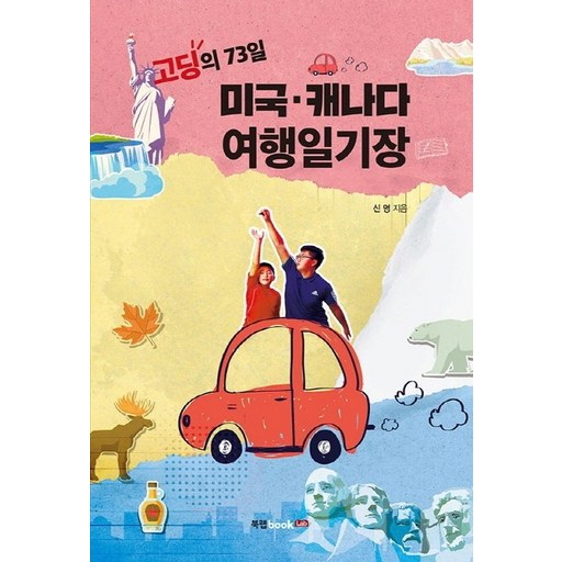 고딩의 73일 미국 캐나다 여행일기장