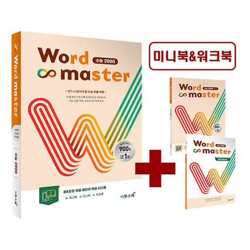 워드 마스터 수능 2000