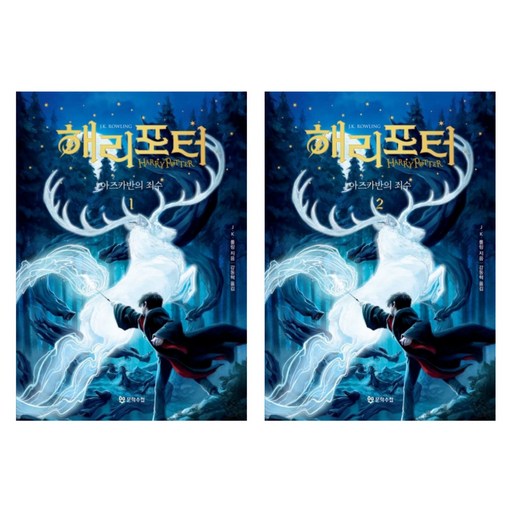 해리포터와 아즈카반의 죄수 1,2 - 20주년 기념 개정판