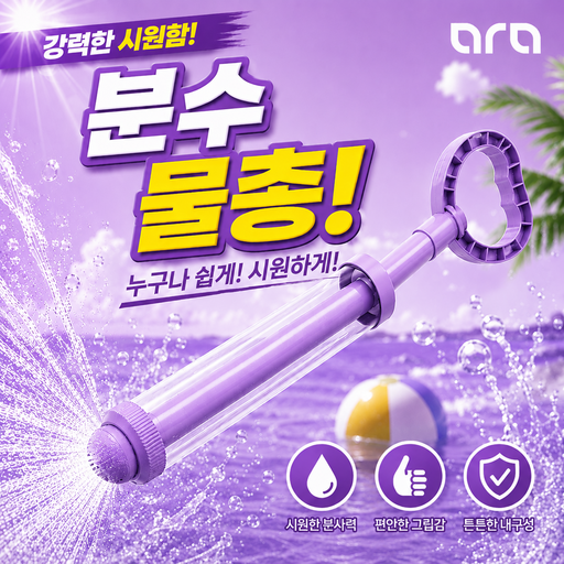[공식] 아라 분수물총 회오리 물꽃놀이 불꽃놀이물총 주사기물총