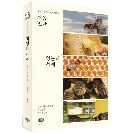 처음 만난 양봉의 세계:초보자를 위한 필독 입문서