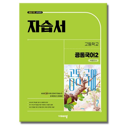 비상 고등 공통국어2 자습서 박영민 (2026년 고1 적용)