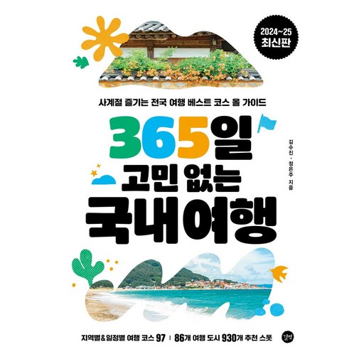 365일 고민 없는 국내여행:사계절 즐기는 전국 여행 베스트 코스 올 가이드