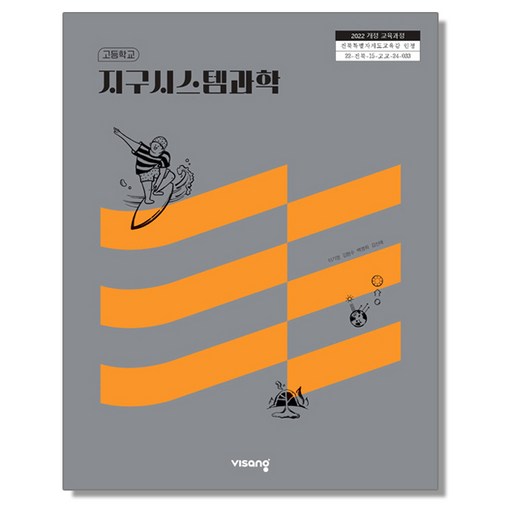 고등학교 교과서 지구시스템과학 권오성 동아 (22개정)