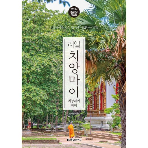 리얼 치앙마이(2026~2027):치앙마이를 가장 멋지게 여행하는 방법
