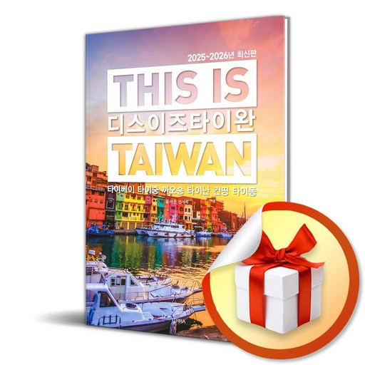 디스 이즈 타이완 (2025-2026) / 여행 가이드북 (이엔제이 전용 사 은 품 증정)