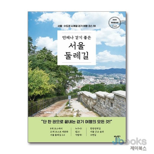 [제이북스] 언제나 걷기 좋은 서울 둘레길 - 서울·수도권 사계절 걷기 여행 코스 59