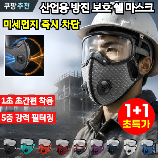 1+1 산업용 방진 보호 쉘 마스크 1급 방진 마스크 방독마스크 방진산업용 먼지마스크