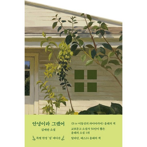 안녕이라 그랬어 책 (집 에디션 리커버판) 김애란 소설 책 특별 한정 에디션