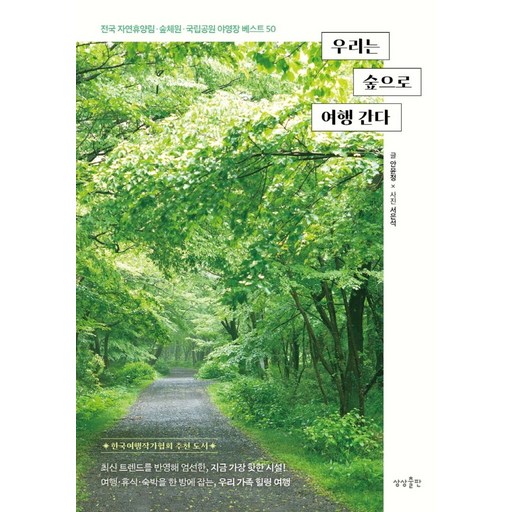 우리는 숲으로 여행 간다:전국 자연휴양림 숲체원 국립공원 야영장 50
