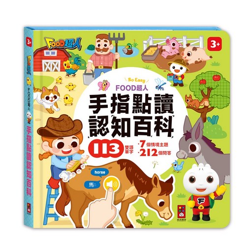 FOOD超人 手指點讀認知百科, 風車圖書, 風車圖書, 平裝