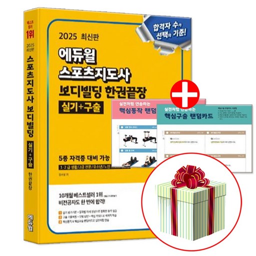 2025 에듀윌 스포츠지도사 실기 구술 한권끝장 생체2급 생활체육지도자 2급 보디빌딩 책