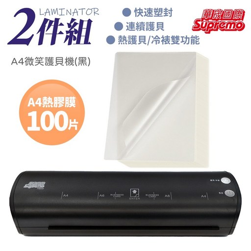 Supremo A4微笑護貝機, A4微笑護貝機送A4膠膜100片, A4