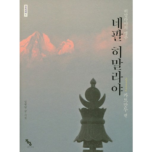 네팔 히말라야: 카트만두 편:히말라야의 맹주