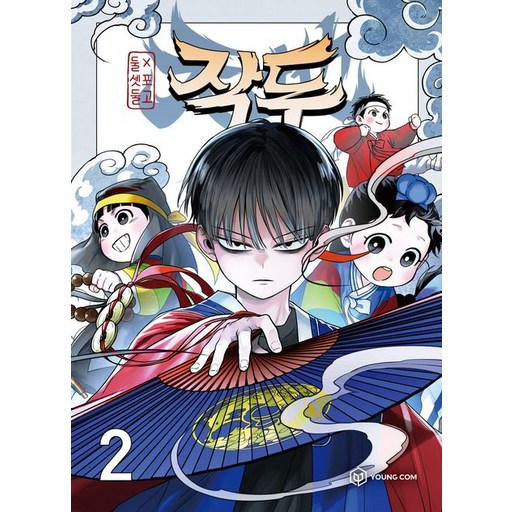 작두 2권 만화책