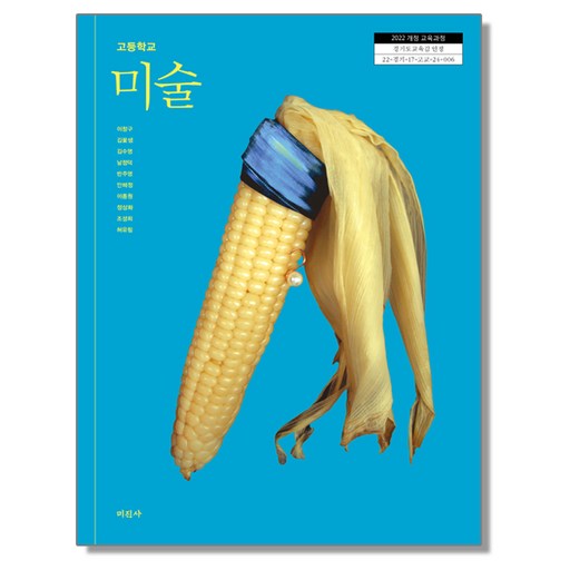 고등학교 교과서 미술 이창구 미진사 (22개정)