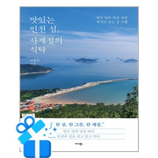 [미다스북스] 맛있는 인천 섬, 사계절의 식탁 / 마스크제공